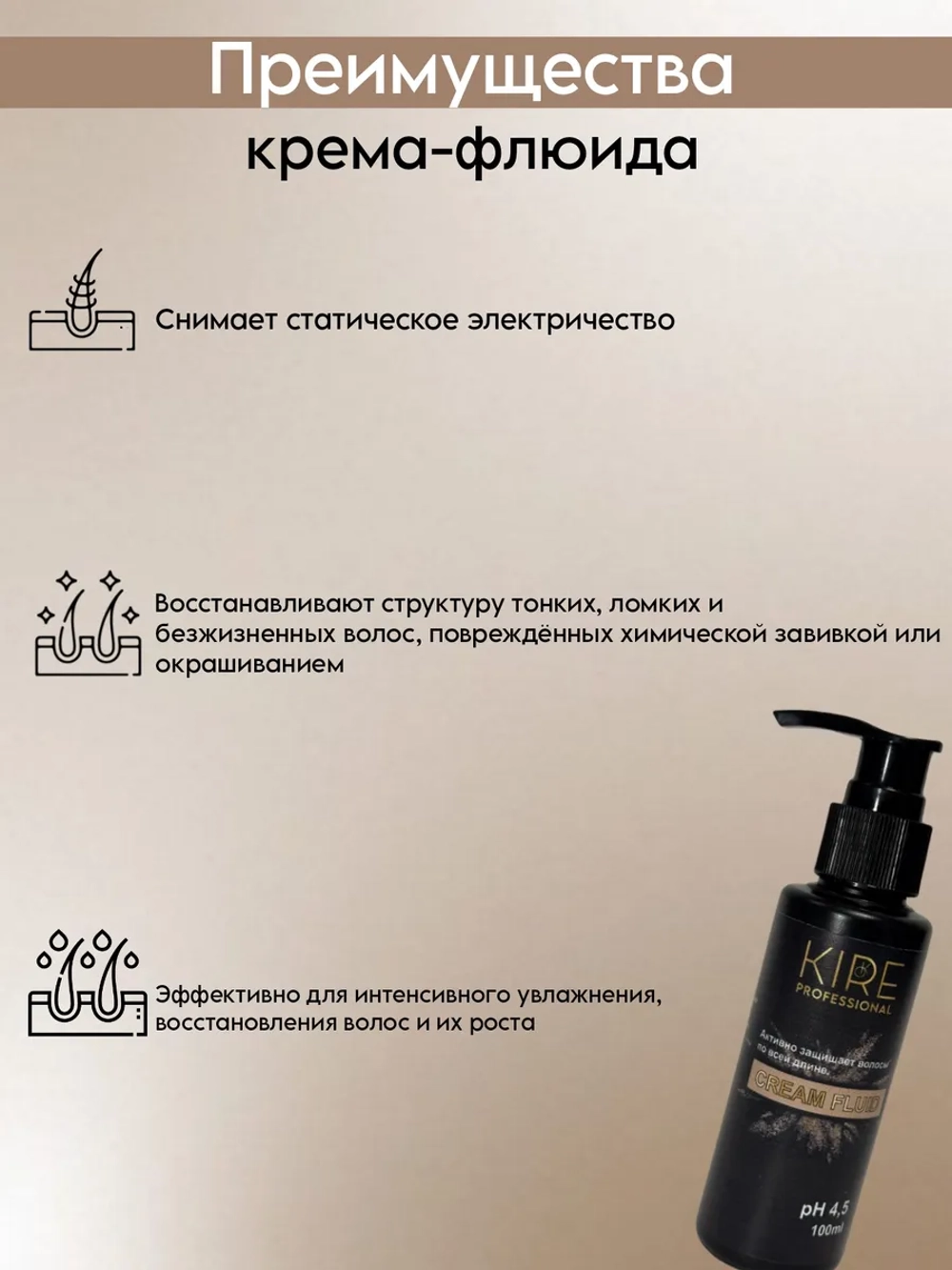 Несмываемый крем CREAM FLUID защита для волос, 100 мл