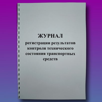 Журнал регистрации результатов контроля технического состояния транспортных средств