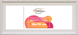 Рама 25x70 для картин и фотографий
