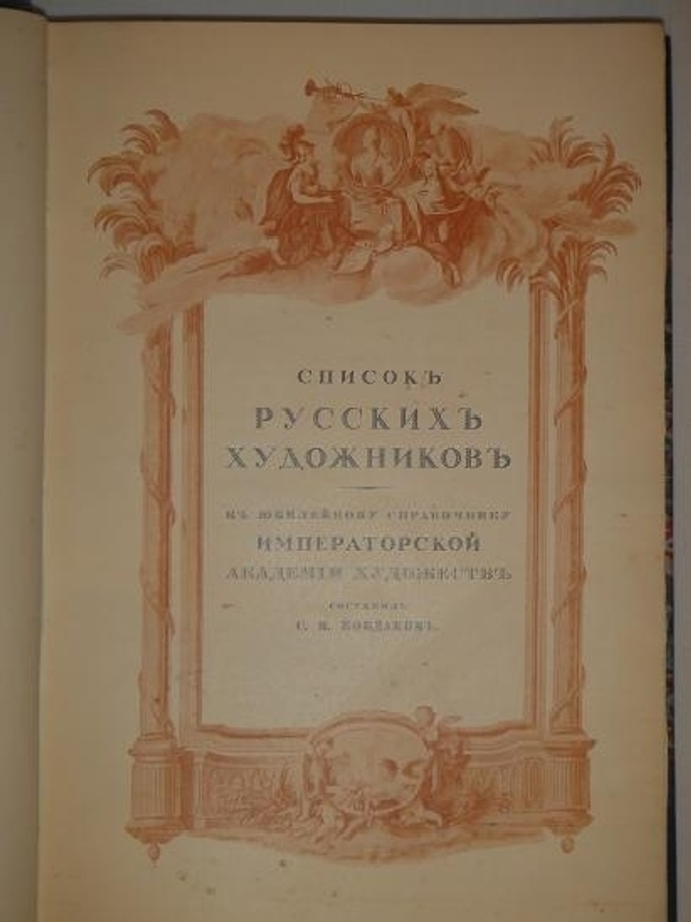 "Императорская Санкт-Петербургская Академия художеств."