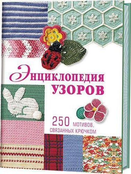 Энциклопедия узоров: 250 мотивов, связанных крючком.