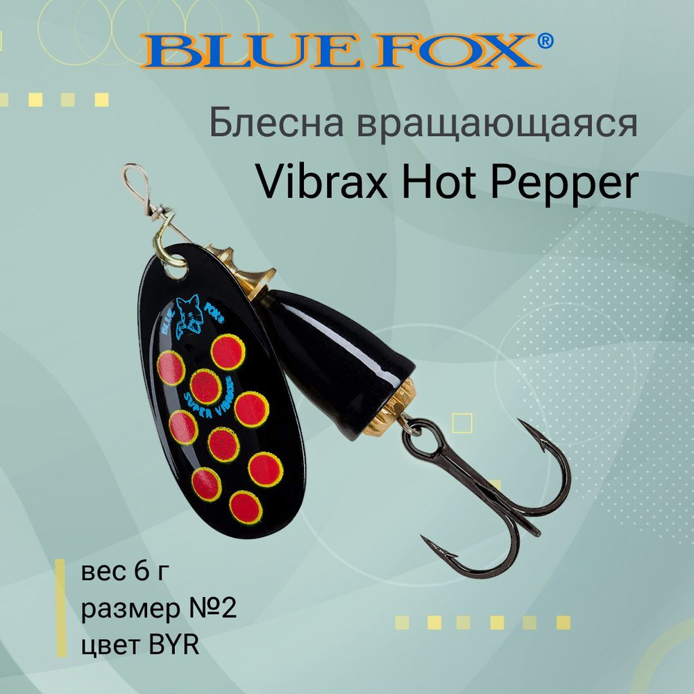 Блесна для рыбалки вертушка Vibrax Hot Pepper 6 /BYY