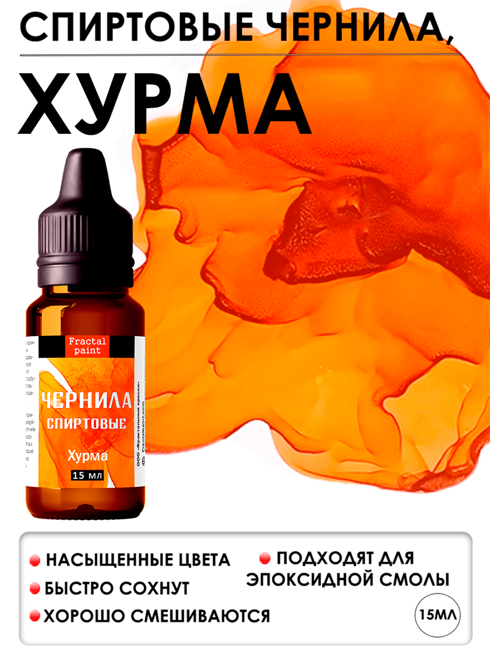 Спиртовые чернила (Хурма)