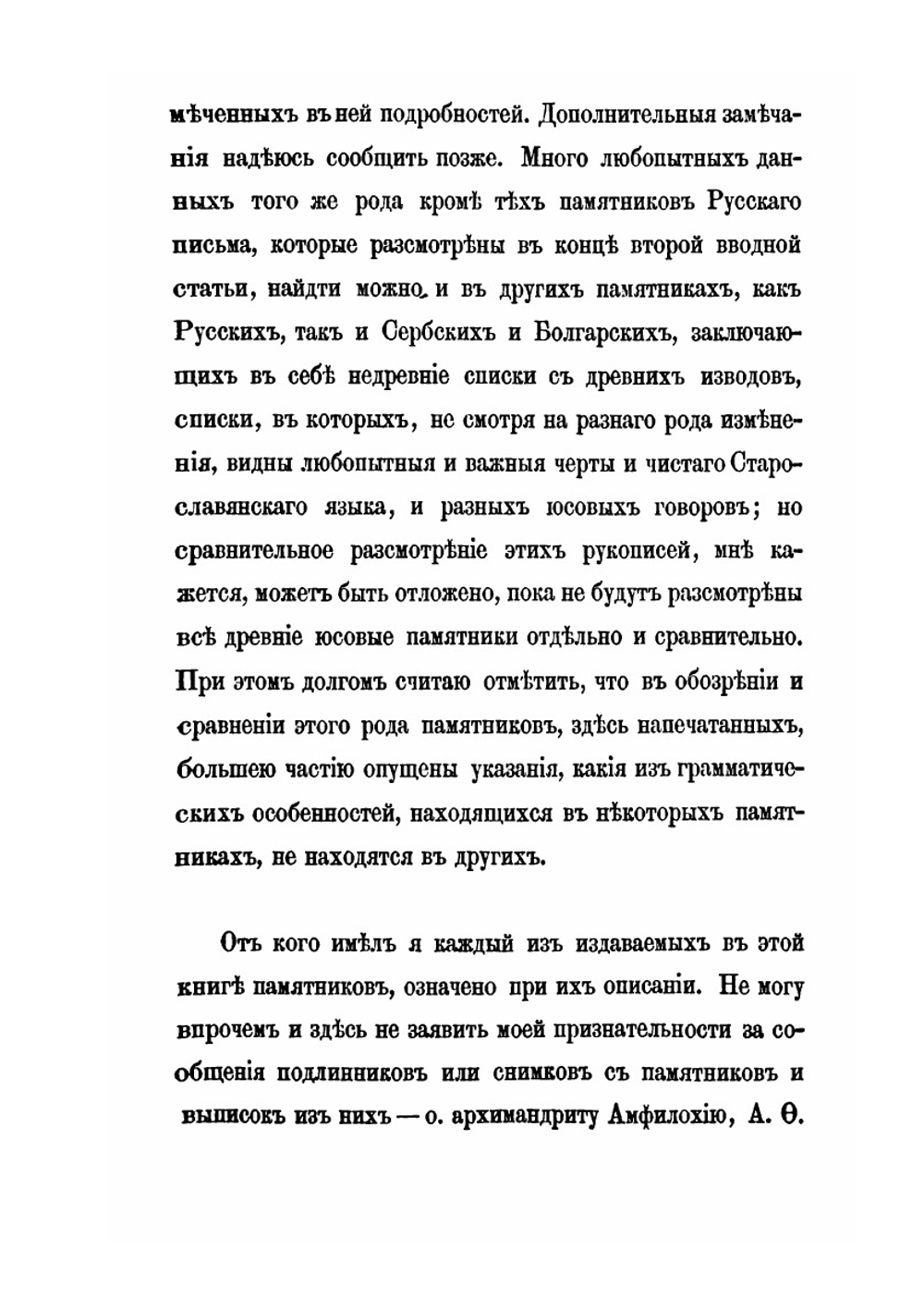 Древние славянские памятники юсового письма. С описанием их и с замечаниями об особенностях их правописания и языка | Измаил Срезневский