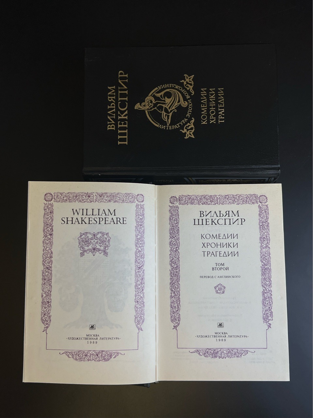 2 Книги Вильям Шекспир - Комедии, Хроники,Трагедии в 2 томах. Изд Худож литература Москва 1989 год