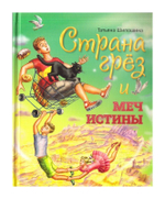 Страна Грёз и меч истины. Сказочная повесть. Татьяна Шипошина