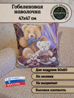 Декоративный гобеленовый чехол Мишки и мед 47х47