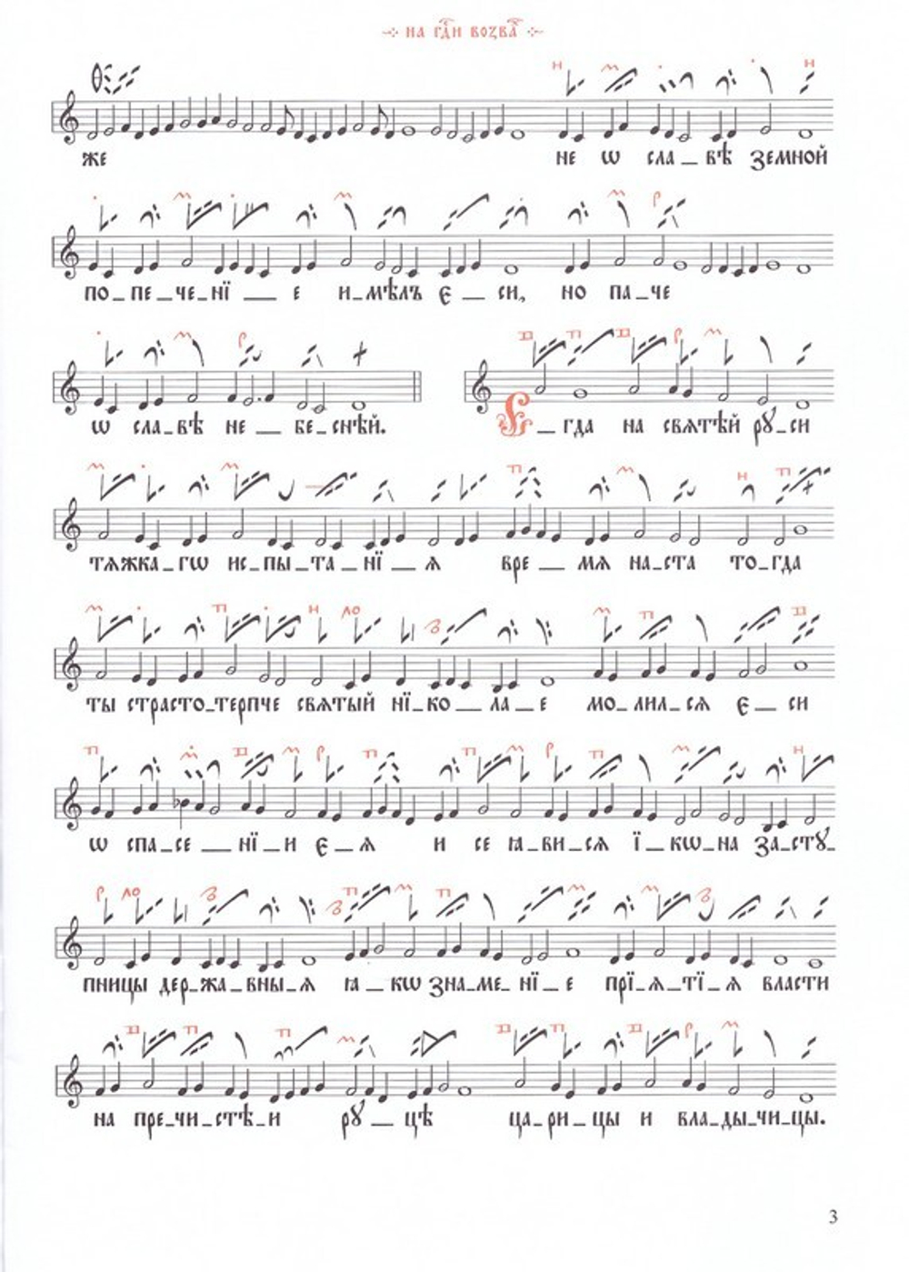 Песнопения службы Святым Царственным мученикам. Знаменный распев