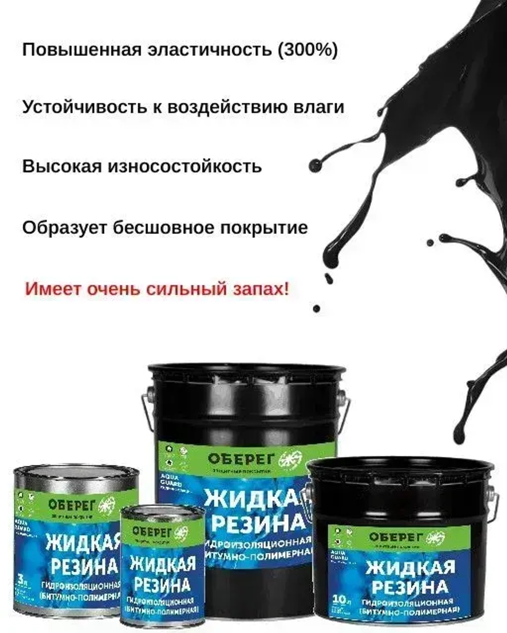 Жидкая резина битумно-полимерная, черная AquaGuard - 1л/0,9кг