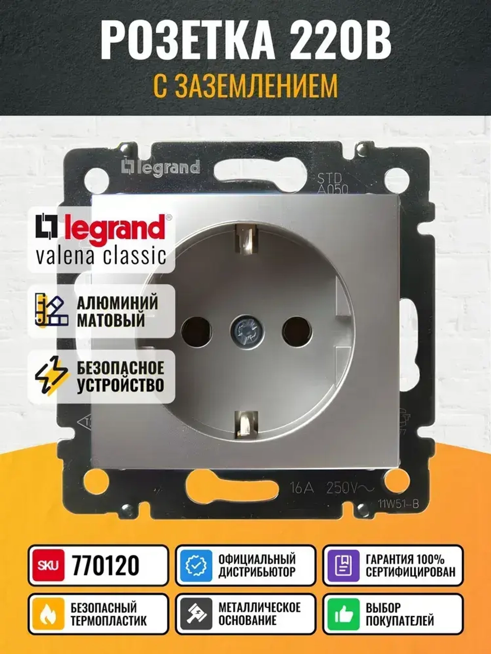 770120 Legrand Valena - Розетка с заземлением - алюминий