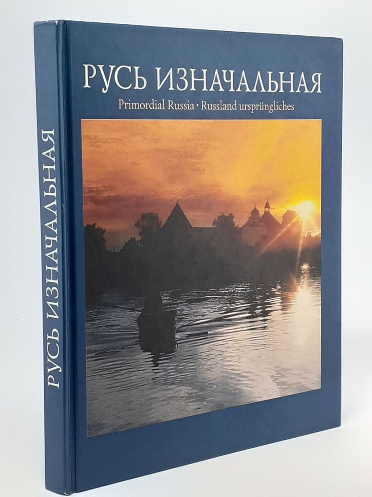 Русь изначальная Е. А. Рябинин, И. А. Коротенко