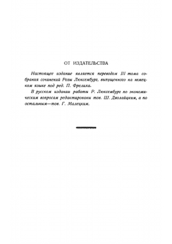 Избранные сочинения  Роза Люксембург. Том 1. Часть 1 | Люксембург Роза