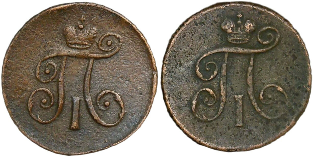 Набор медных монет 1797-1798 АМ и ЕМ (2 монеты) деньга (F-VF)