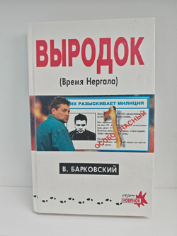 Выродок (Время Нергала)