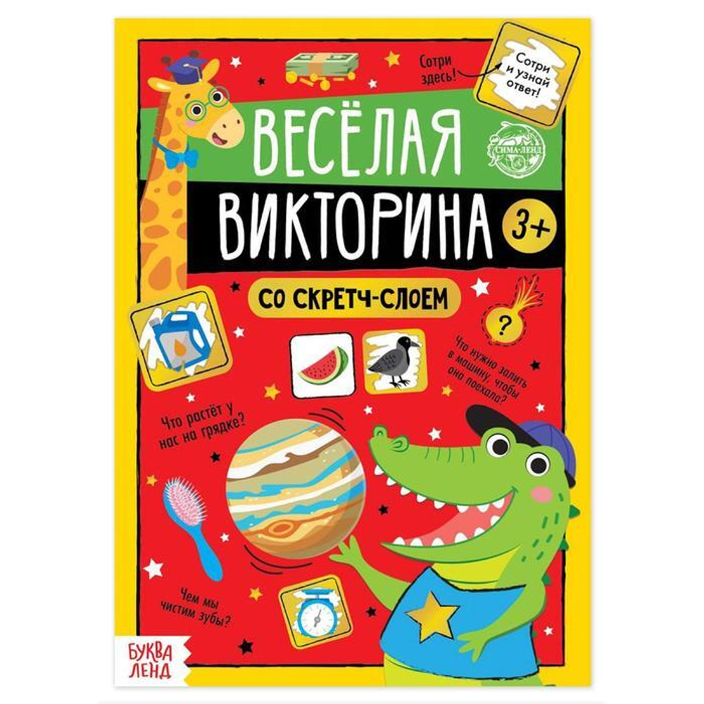 Книга со скретч-слоем "Весёлая викторина"