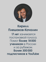 Постановка голоса. Говори свободно и без зажимов