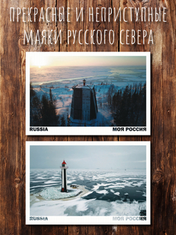 Моя Россия. Маяки Севера