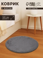 Ковер с ворсом, d=120 см