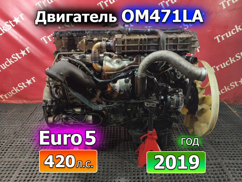 Двигатель OM471LA.5-14 Euro-5 2019г.