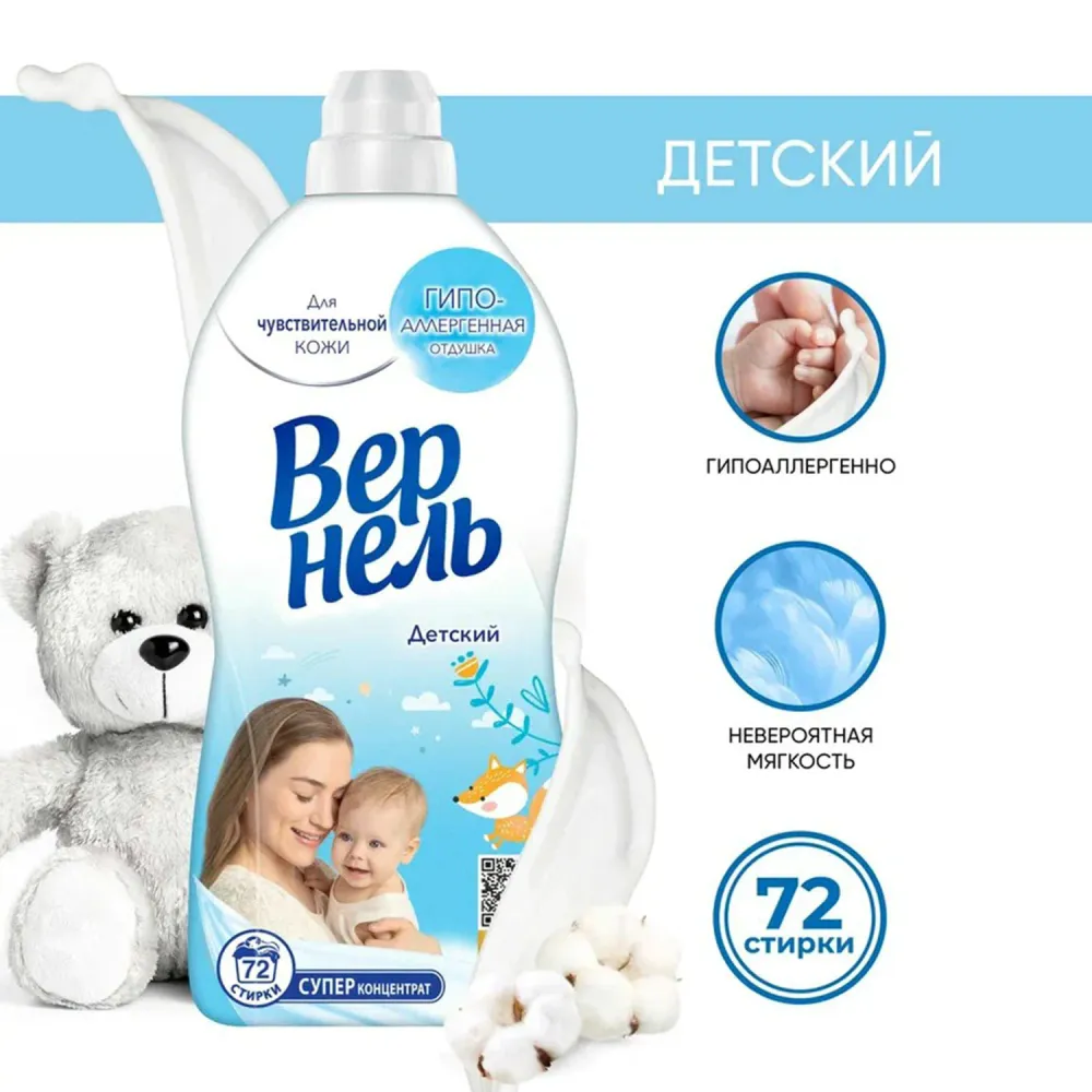 Кондиционер-ополаскиватель для белья 1,82 л VERNEL "Детский", концентрат, 2202906