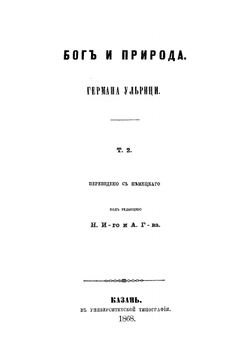 Бог и природа. Том 2 | Ульрици Герман