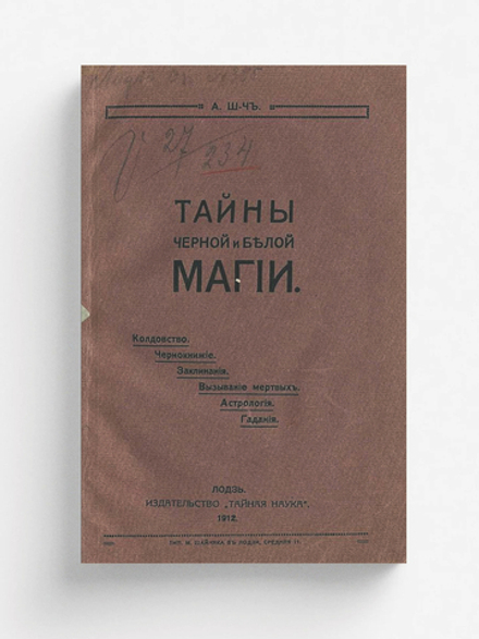 Тайны черной и белой магии. Колдовство. Чернокнижие. Заклинания. Магические договоры. Некромантия. Гадания. Астрология | Нет автора