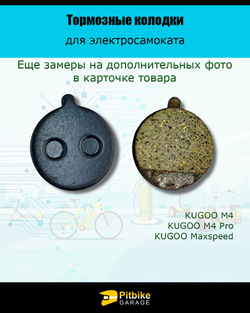 - Тормозные колодки  для электросамоката KugooTP-11K
