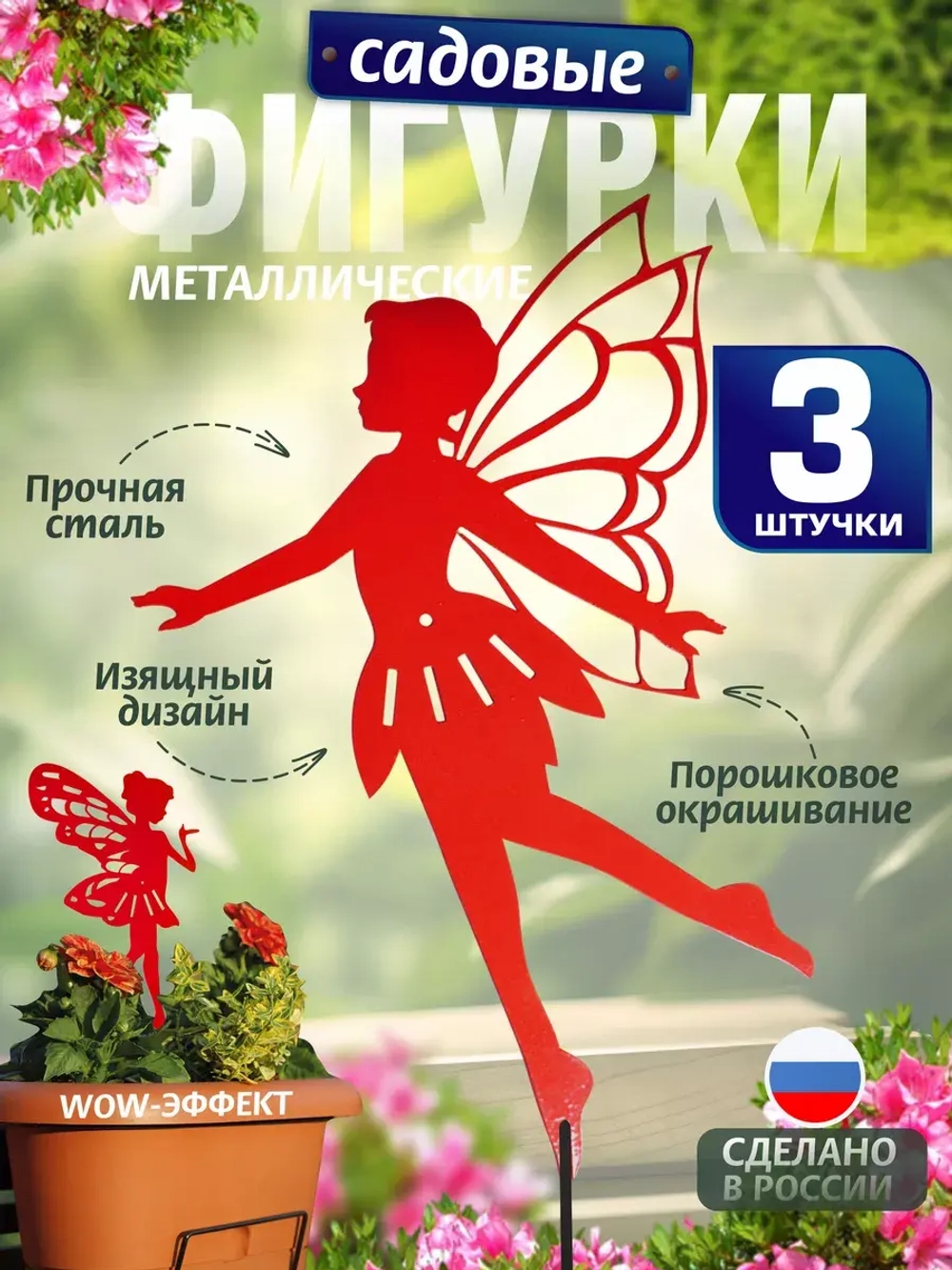 Феи комплект 3 шт красные