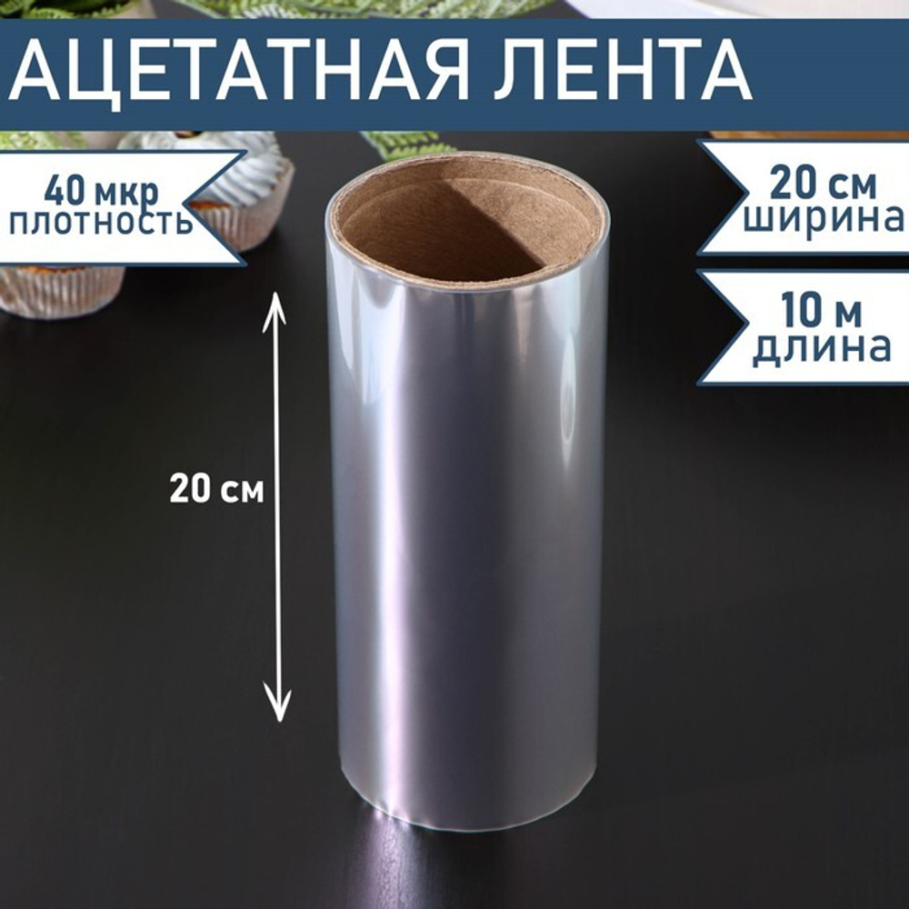 Лента бордюрная для обтяжки тортов 40 мкр × 200 мм × 10 м