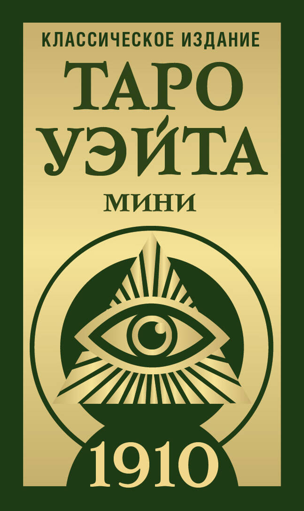 Таро Уэйта 1910. Классическое издание. Мини