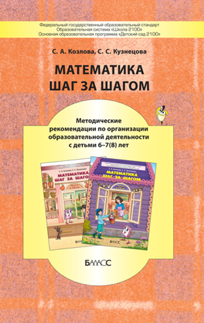 Математика шаг за шагом Методические рекомендации 6-7(8) л.