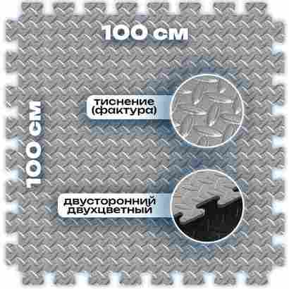 ЭВА-плитка чёрно-серая 100×100×2,5 см - мягкий коврик-пазл, ромбы