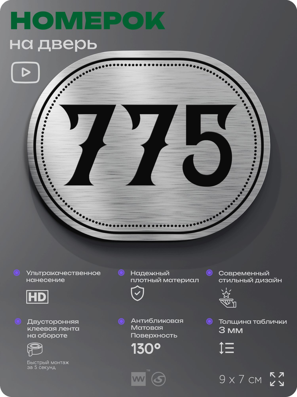 Номерок на дверь квартиры 775, для кабинета, офиса, шильдик 9 х 7 см, серебристый, Айдентика Технолоджи