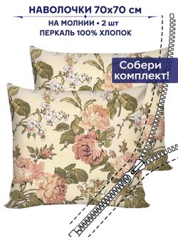 Комплект наволочек 2шт Anna Maria "Прохоровская роза" 70х70 см