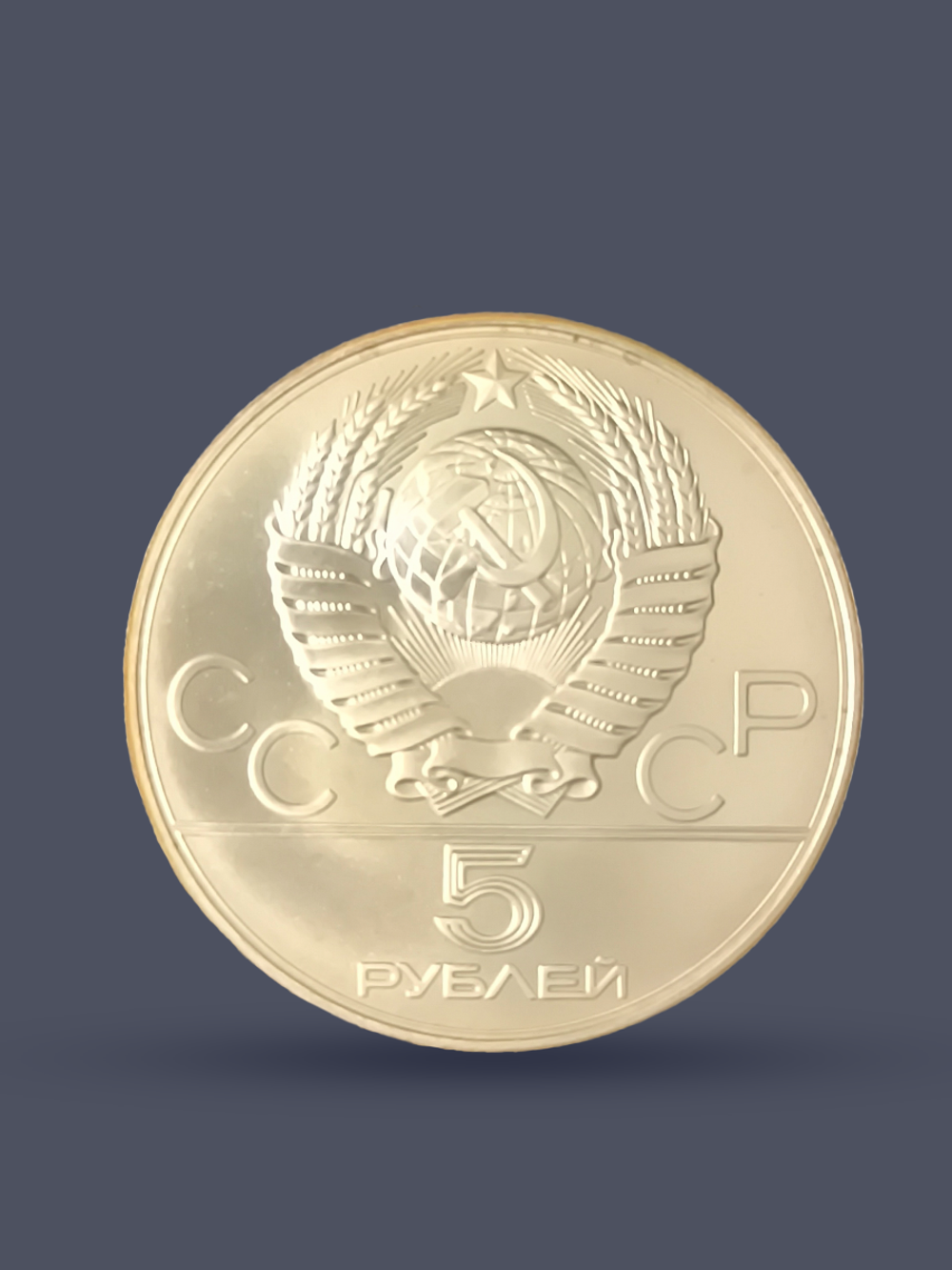 Монета 5 рублей 1977 "XXII Олимпиада 1980 - Таллин"