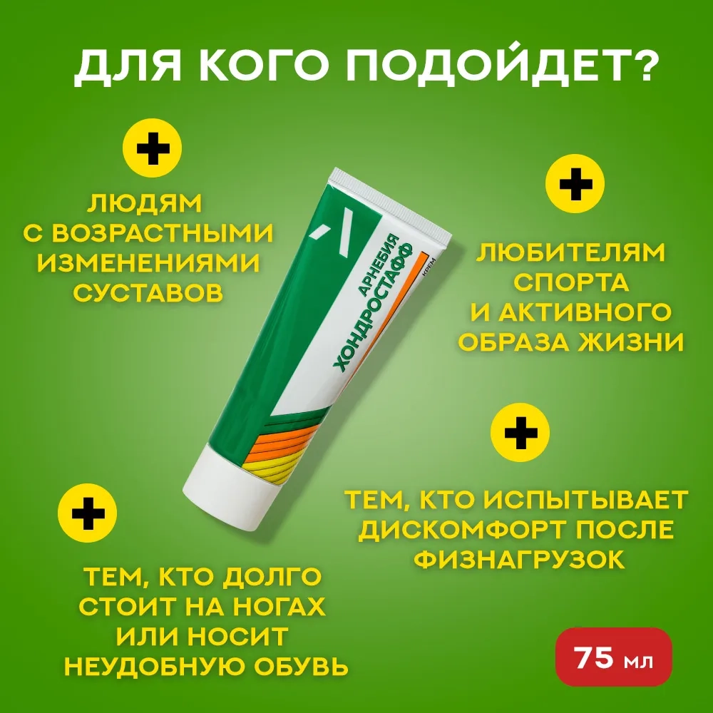 АРНЕБИЯ ХОНДРОСТАФФ крем для суставов от воспаления, 75 мл