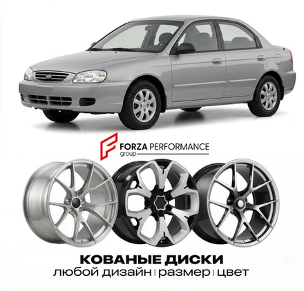 КОВАНЫЕ ДИСКИ для Kia Spectra I 2000-2004 Киа