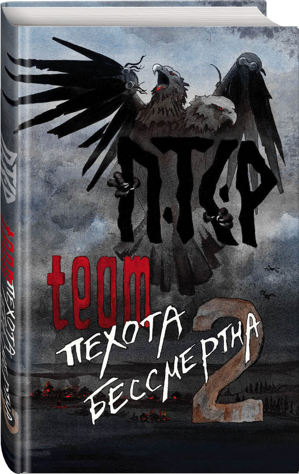 ПТСР team. Пехота бессмертна-2. Предзаказ. Выход в мае 2026 года