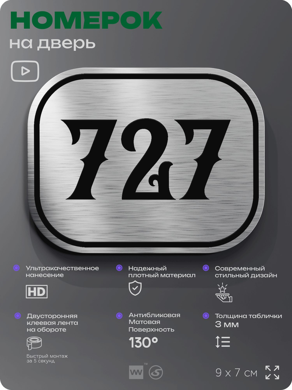 Номерок на дверь квартиры 727, для кабинета, офиса, шильдик 9 х 7 см, серебристый, Айдентика Технолоджи