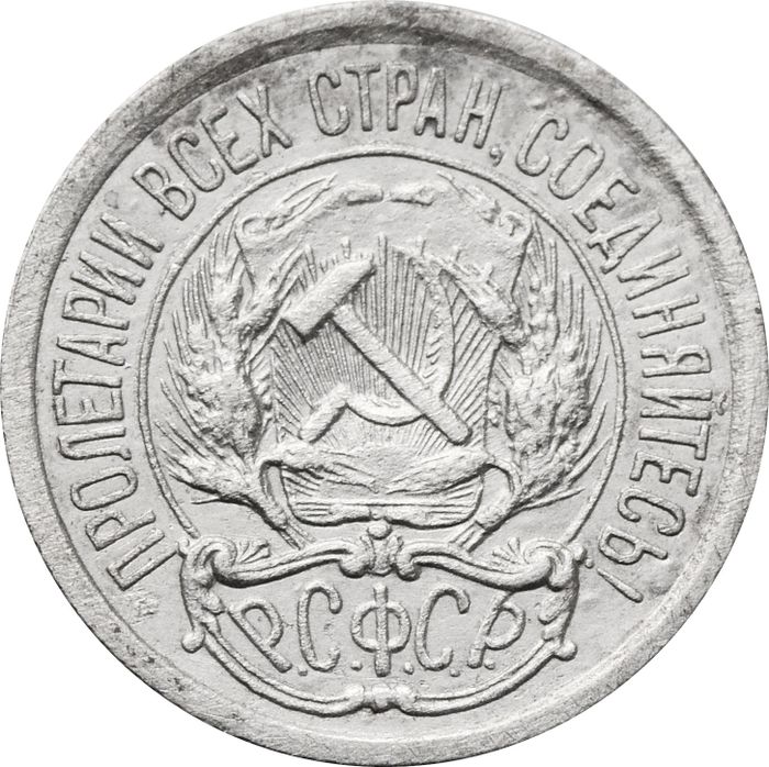 10 копеек 1922 VF
