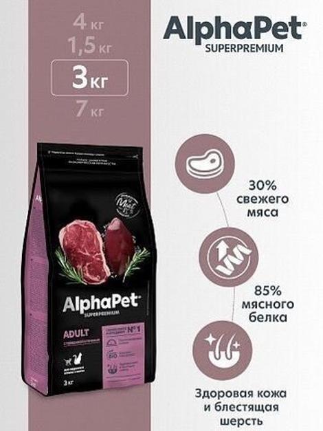 Сухой корм для взрослых кошек и котов AlphaPet Superpremium (АльфаПет) с говядиной и печенью, 3 кг