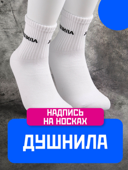 Носки с надписью Душнила
