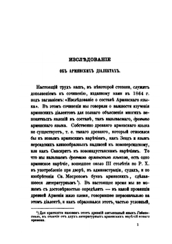 Исследование о диалектах армянского языка | К. П. Патканов