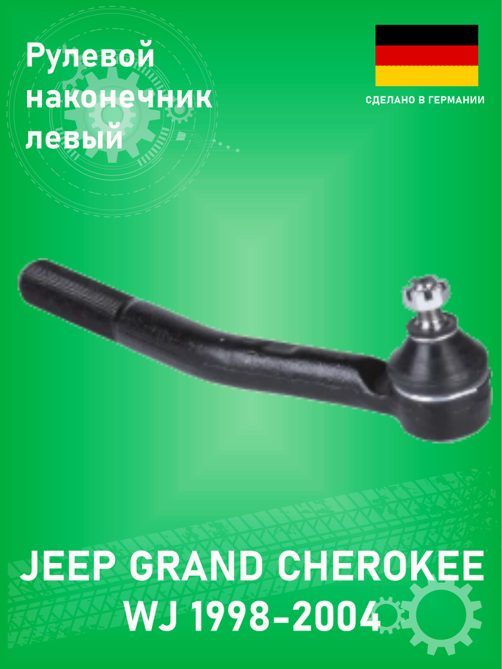Наконечник рулевой верхний левый ZEKKERT SN2562 Jeep Grand Cherokee WJ 1998-2004