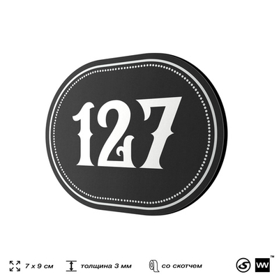 Номерок на дверь квартиры 127, для кабинета, офиса, шильдик 9 х 7 см, черный, Айдентика Технолоджи