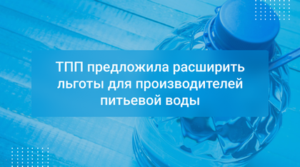 ТПП предложила расширить льготы для производителей питьевой воды
