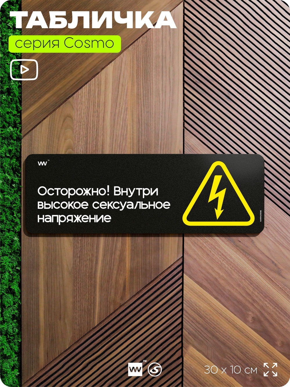 Табличка Осторожно! Внутри напряжение, шуточная прикольная табличка на дверь и стену черная, декор для офиса и дома, серия COSMO DECOR, 30х10 см, Айдентика Технолоджи