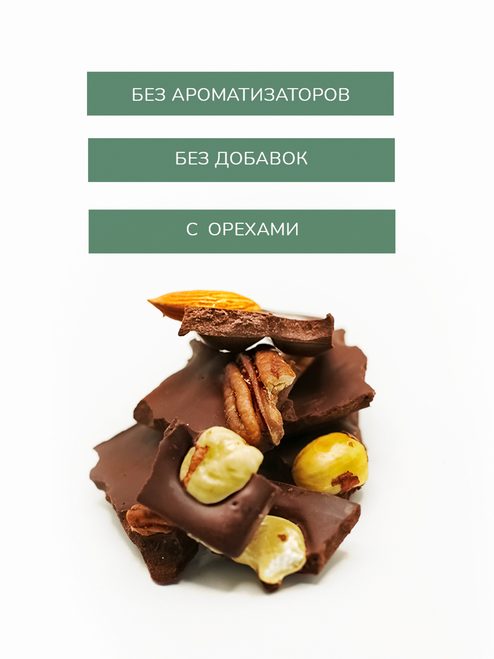 Шоколад горький 4 ореха миндаль, кешью, пекан, лесной орех