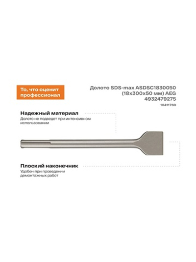 Долото SDS-max ASDSC1830050 (18х300х50 мм) AEG 4932479275