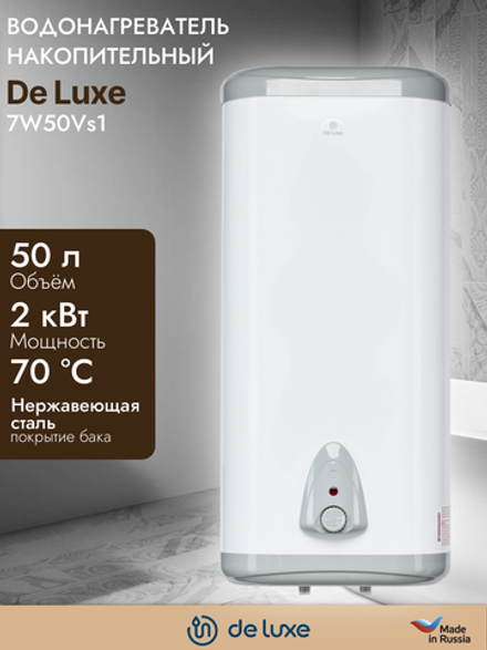Водонагреватель накопительный DE LUXE 7W50Vs1